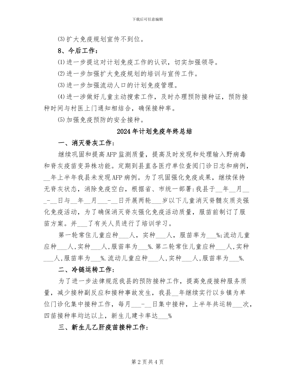 2024年计划免疫年度工作总结_第2页
