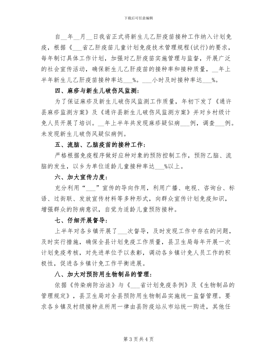 2024年计划免疫年度工作总结_第3页