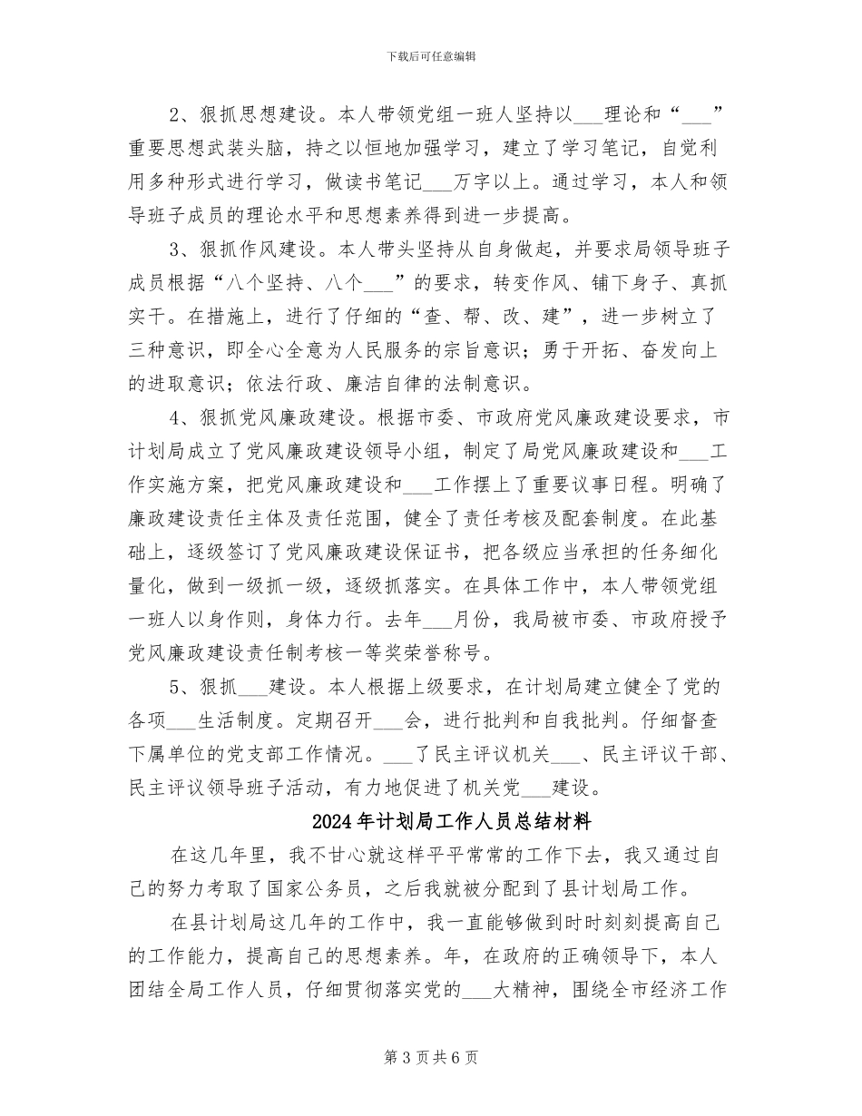 2024年计划局工作人员小结材料_第3页