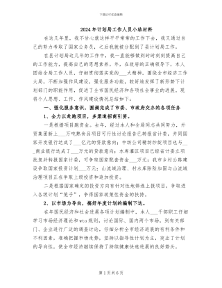 2024年计划局工作人员小结材料