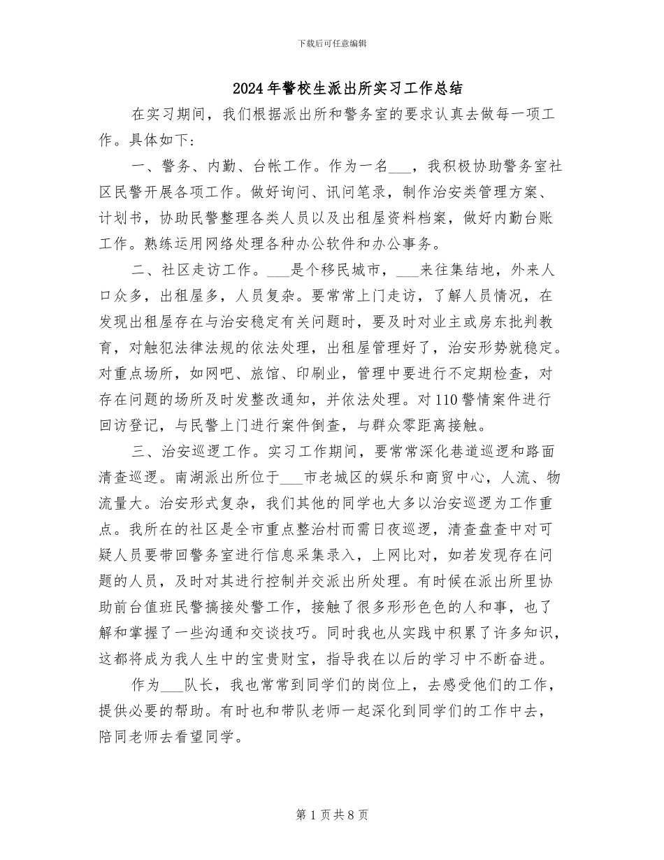 2024年警校生派出所实习工作总结_第1页