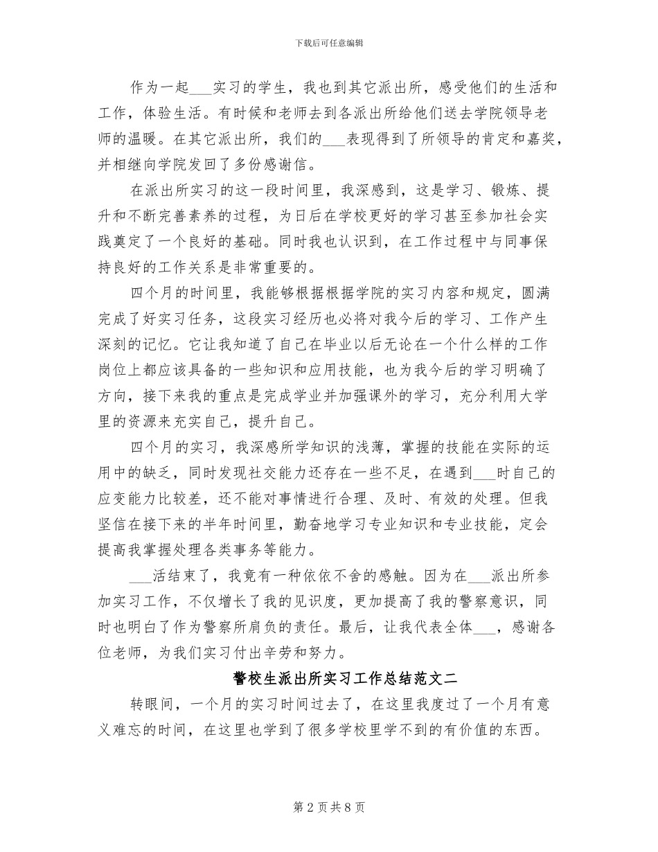 2024年警校生派出所实习工作总结_第2页