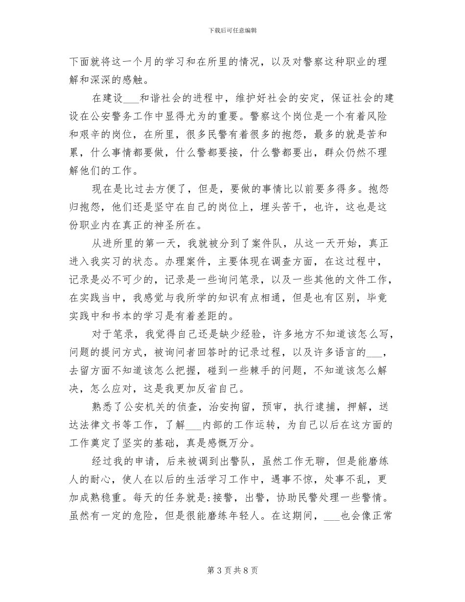 2024年警校生派出所实习工作总结_第3页