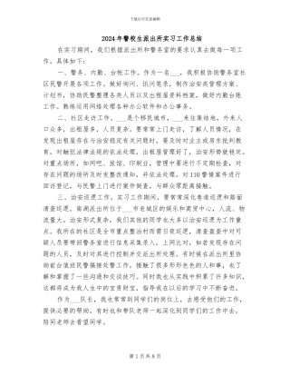 2024年警校生派出所实习工作总结