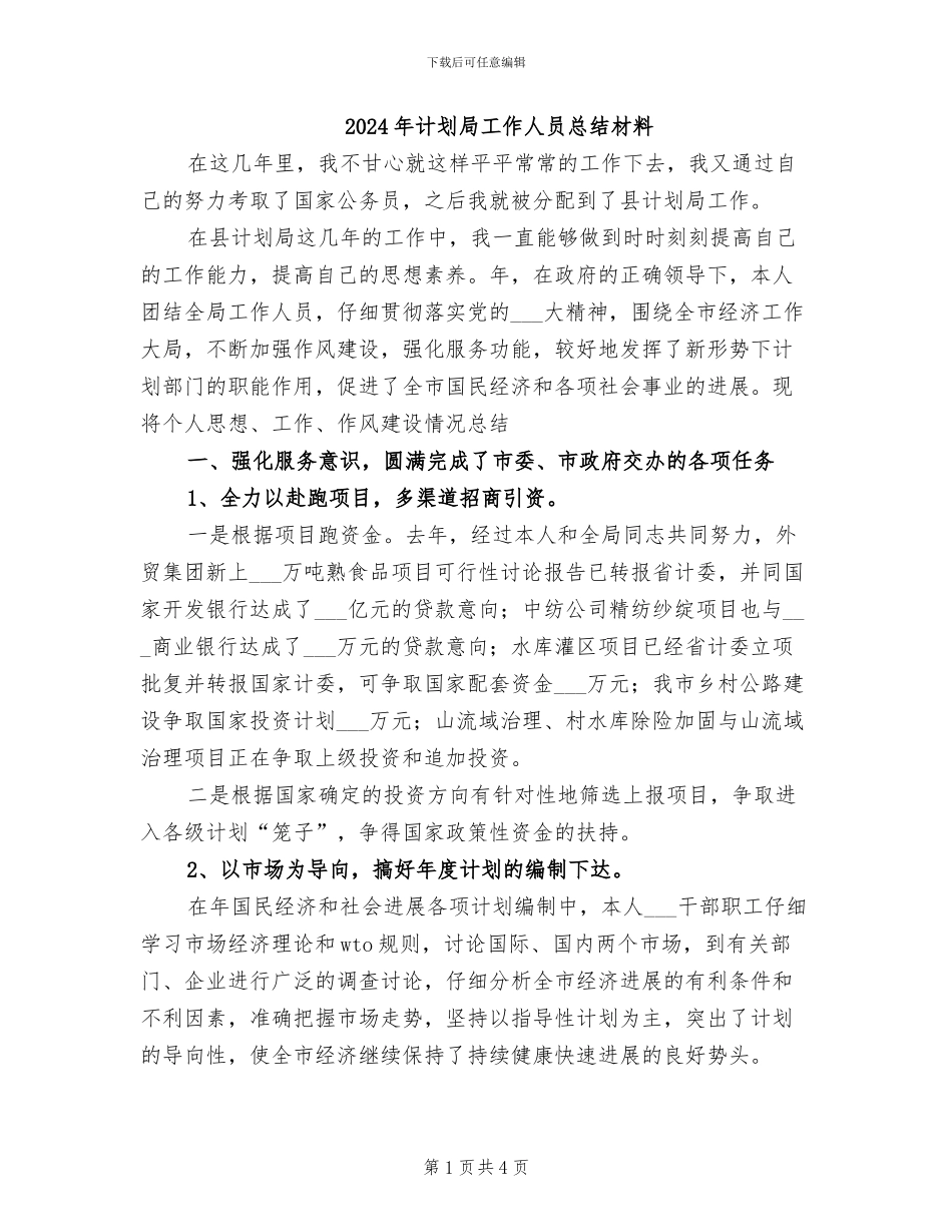 2024年计划局工作人员总结材料_第1页