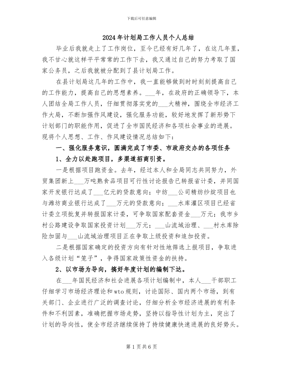 2024年计划局工作人员个人总结_第1页