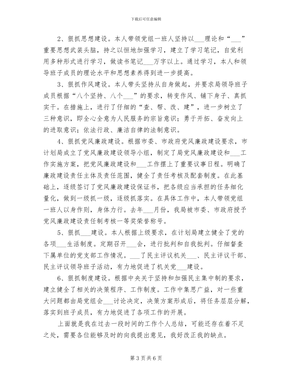 2024年计划局工作人员个人总结_第3页