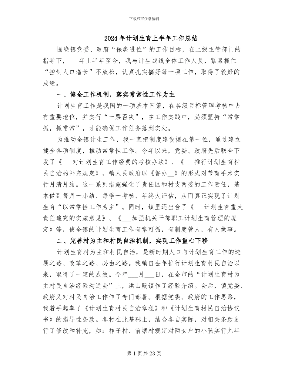 2024年计划生育上半年工作总结_第1页