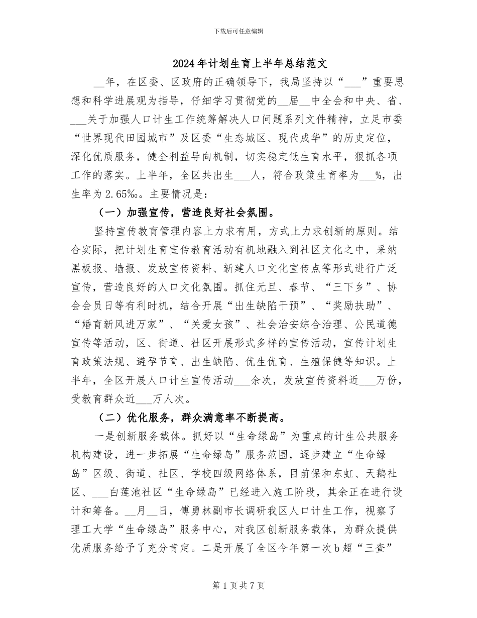 2024年计划生育上半年总结范文_第1页