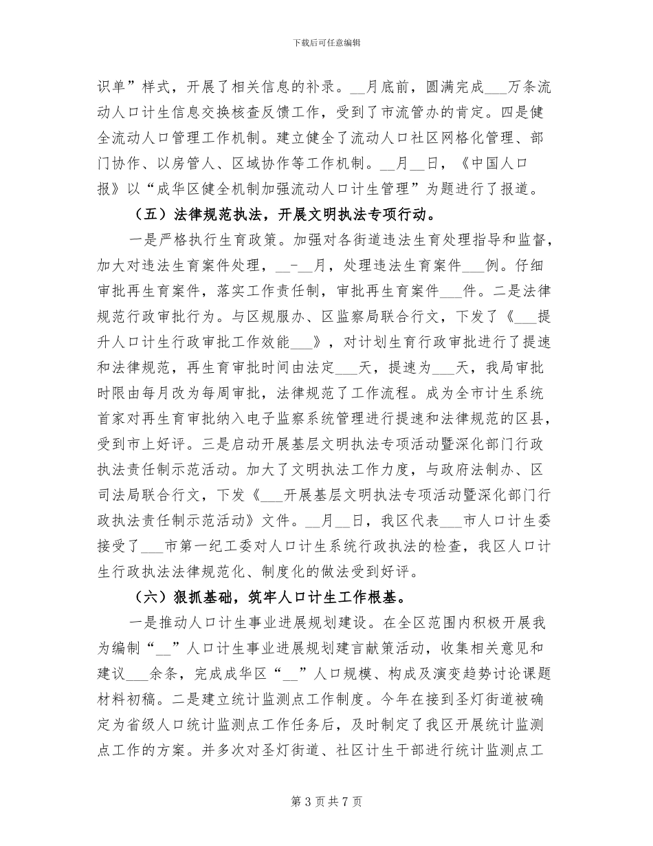 2024年计划生育上半年总结范文_第3页