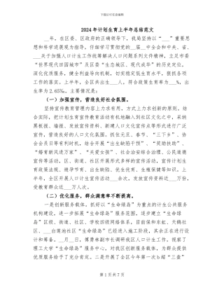 2024年计划生育上半年总结范文
