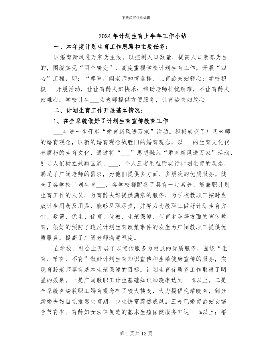 2024年计划生育上半年工作小结_第1页
