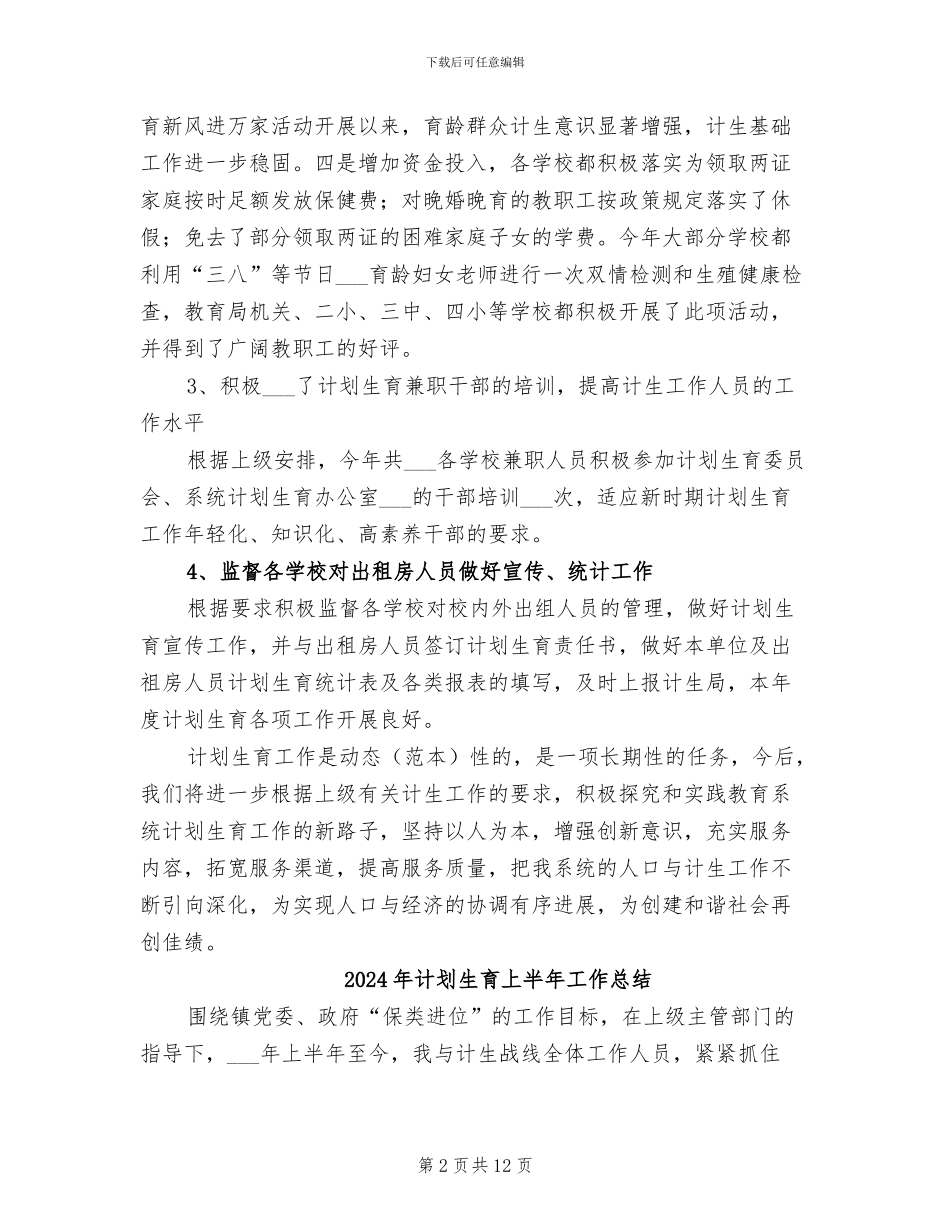 2024年计划生育上半年工作小结_第2页