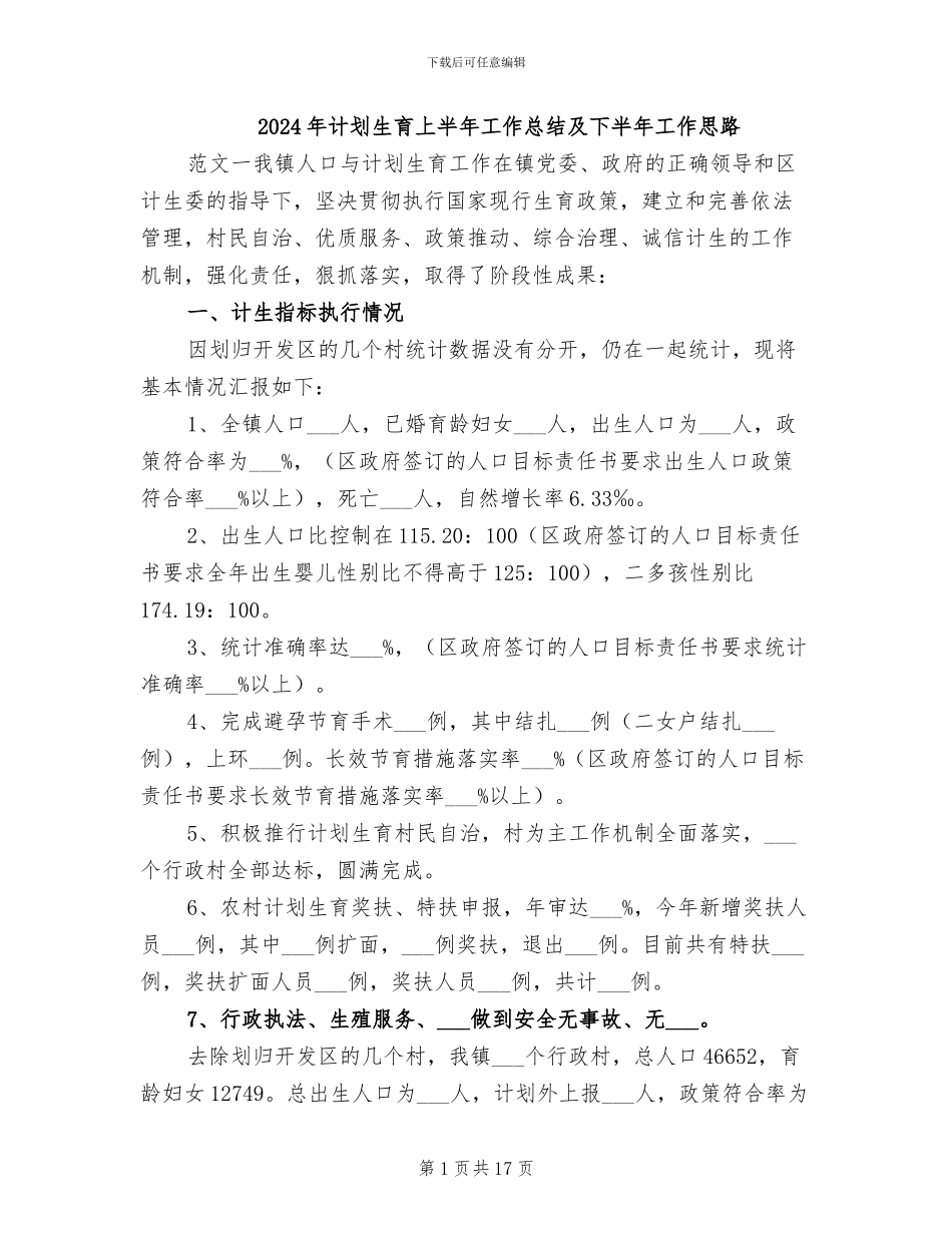 2024年计划生育上半年工作总结及下半年工作思路_第1页