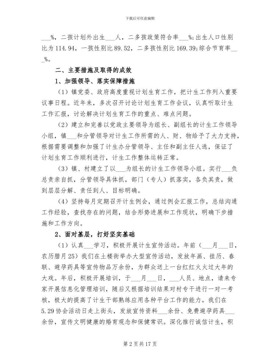 2024年计划生育上半年工作总结及下半年工作思路_第2页