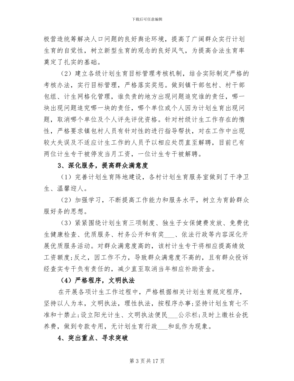 2024年计划生育上半年工作总结及下半年工作思路_第3页