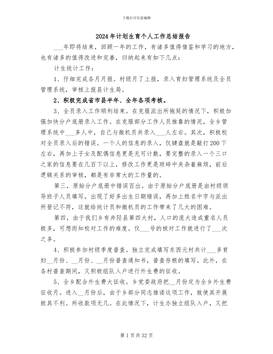 2024年计划生育个人工作总结报告_第1页