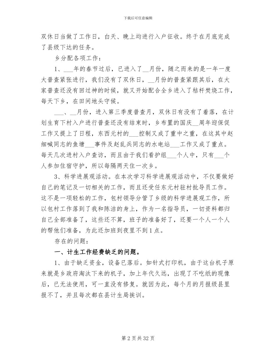 2024年计划生育个人工作总结报告_第2页