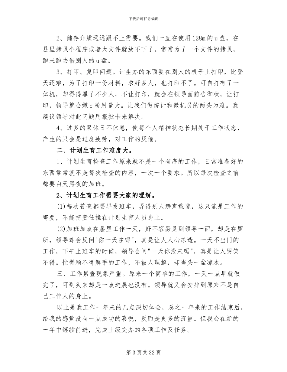 2024年计划生育个人工作总结报告_第3页