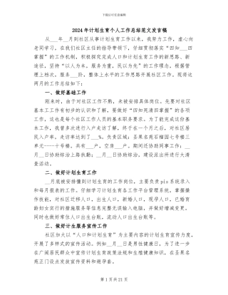 2024年计划生育个人工作总结范文发言稿