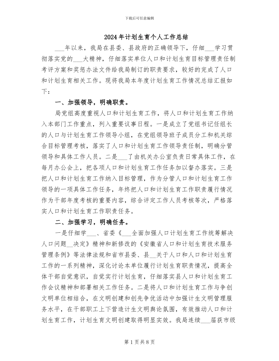2024年计划生育个人工作总结_第1页