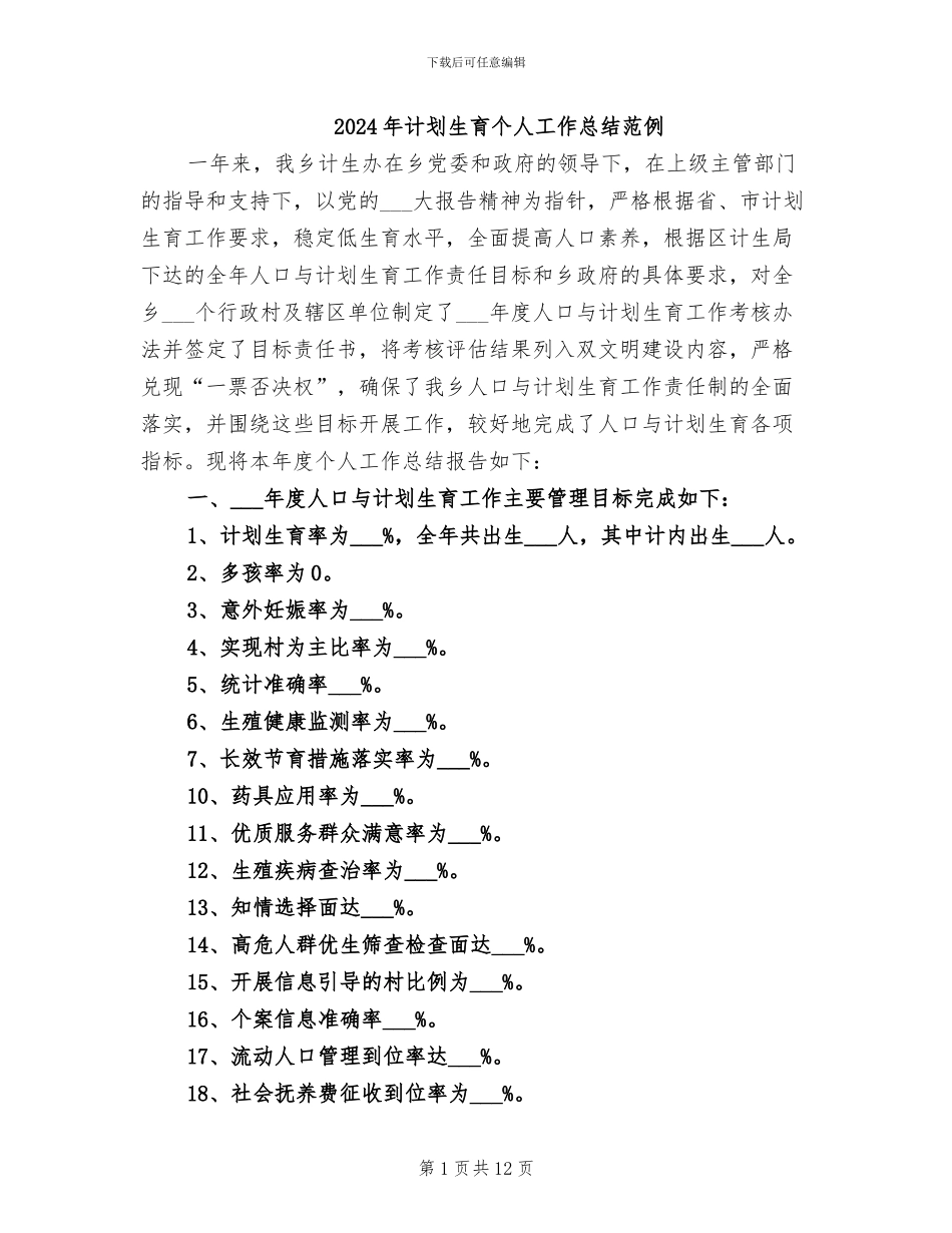 2024年计划生育个人工作总结范例_第1页