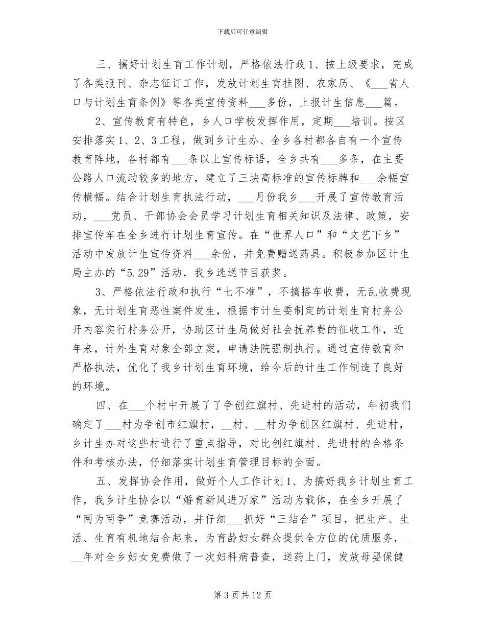 2024年计划生育个人工作总结范例_第3页