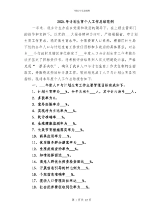 2024年计划生育个人工作总结范例
