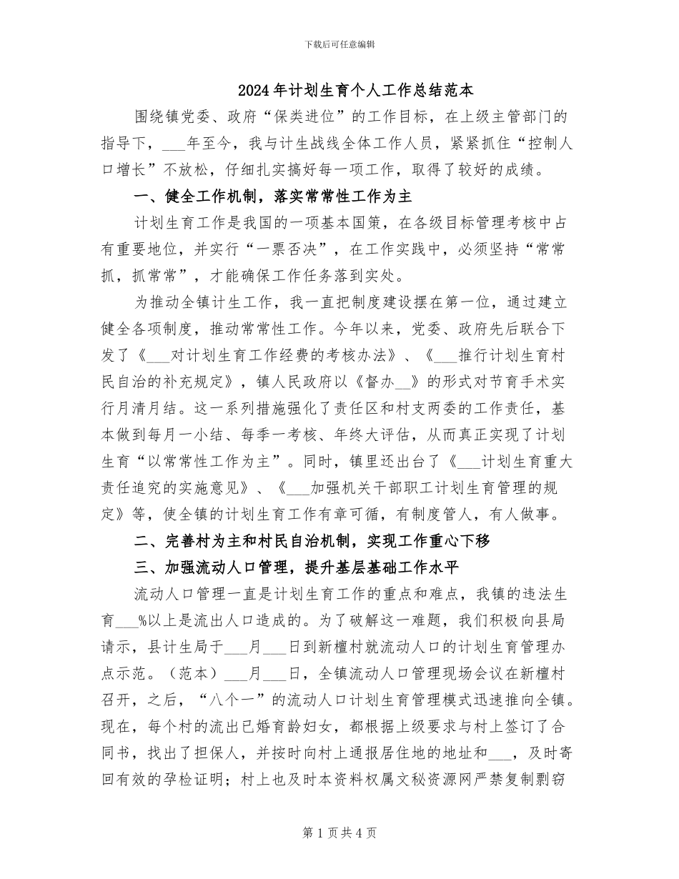 2024年计划生育个人工作总结范本_第1页