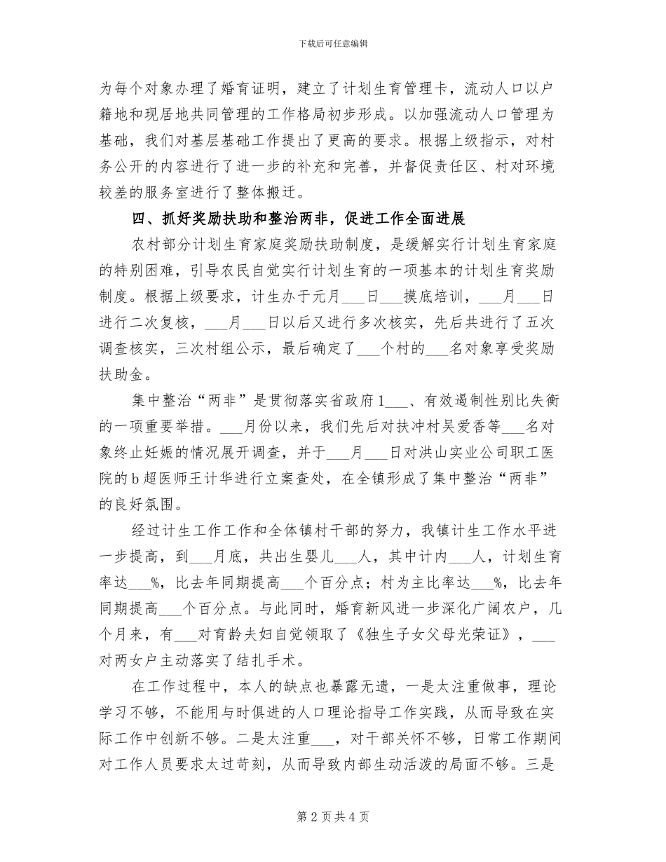 2024年计划生育个人工作总结范本_第2页