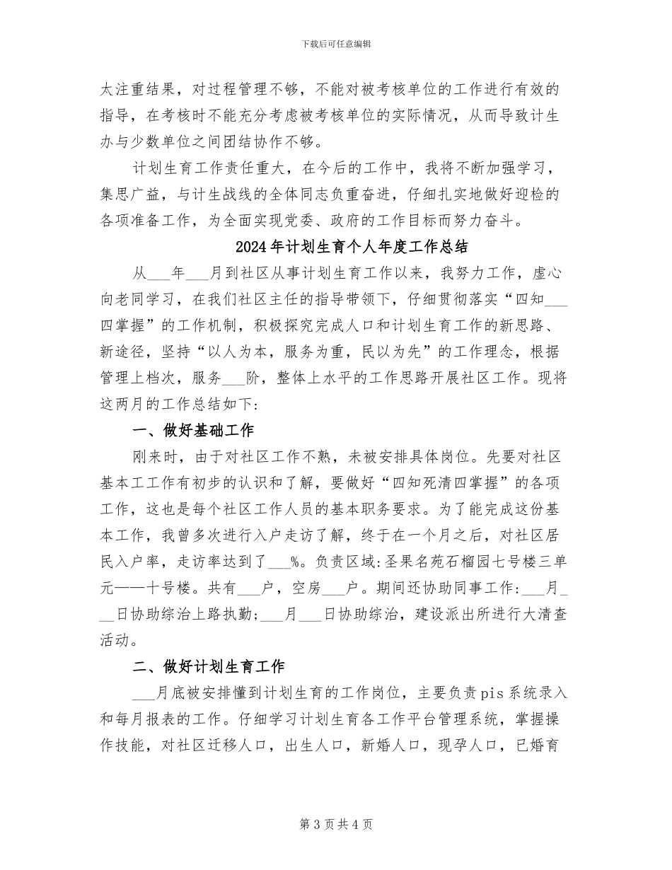 2024年计划生育个人工作总结范本_第3页
