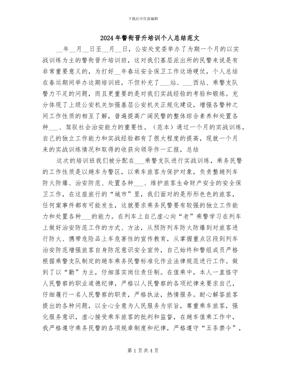 2024年警衔晋升培训个人总结范文_第1页