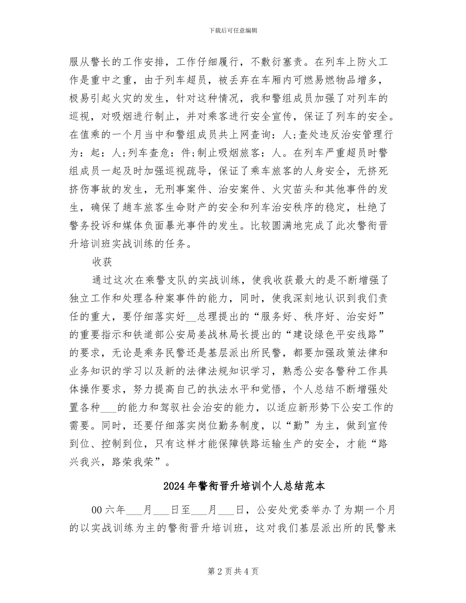 2024年警衔晋升培训个人总结范文_第2页