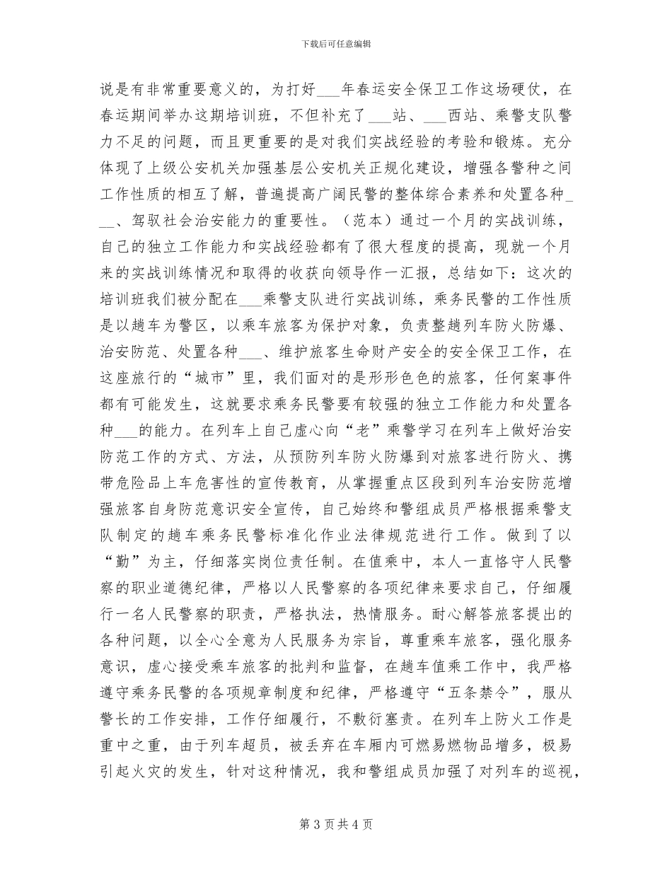 2024年警衔晋升培训个人总结范文_第3页