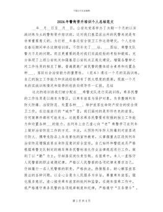 2024年警衔晋升培训个人总结范文