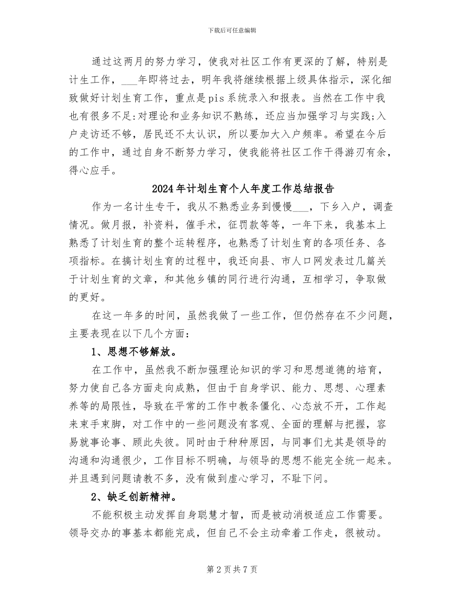 2024年计划生育个人年度工作总结_第2页