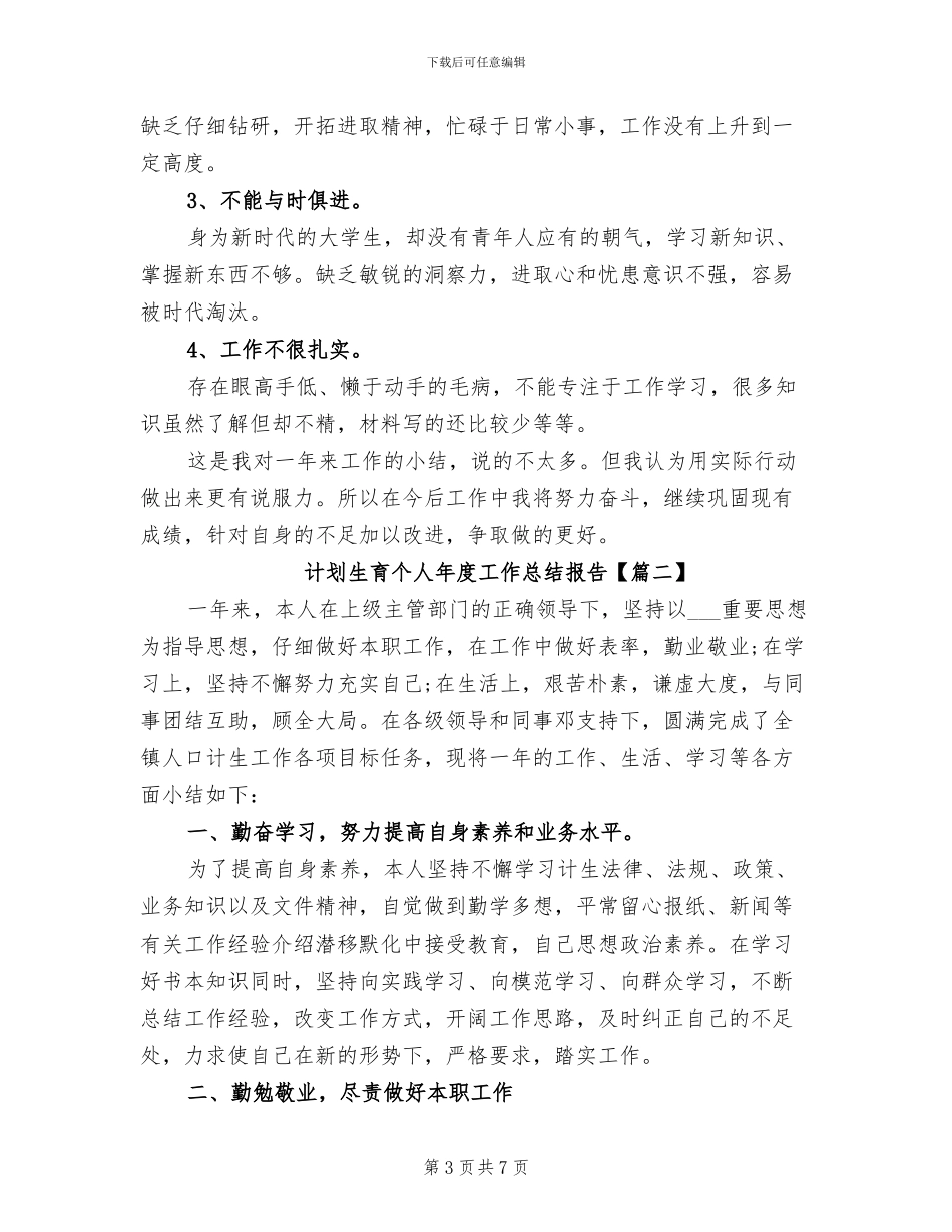 2024年计划生育个人年度工作总结_第3页