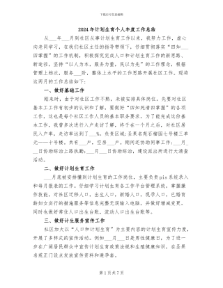 2024年计划生育个人年度工作总结