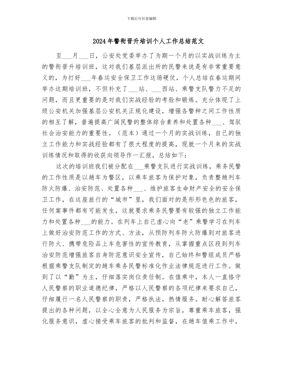 2024年警衔晋升培训个人工作总结范文_第1页
