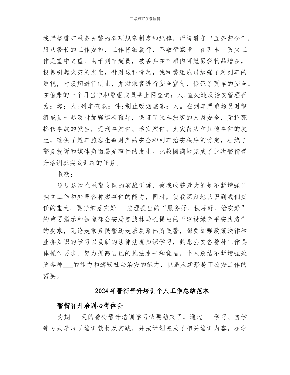 2024年警衔晋升培训个人工作总结范文_第2页