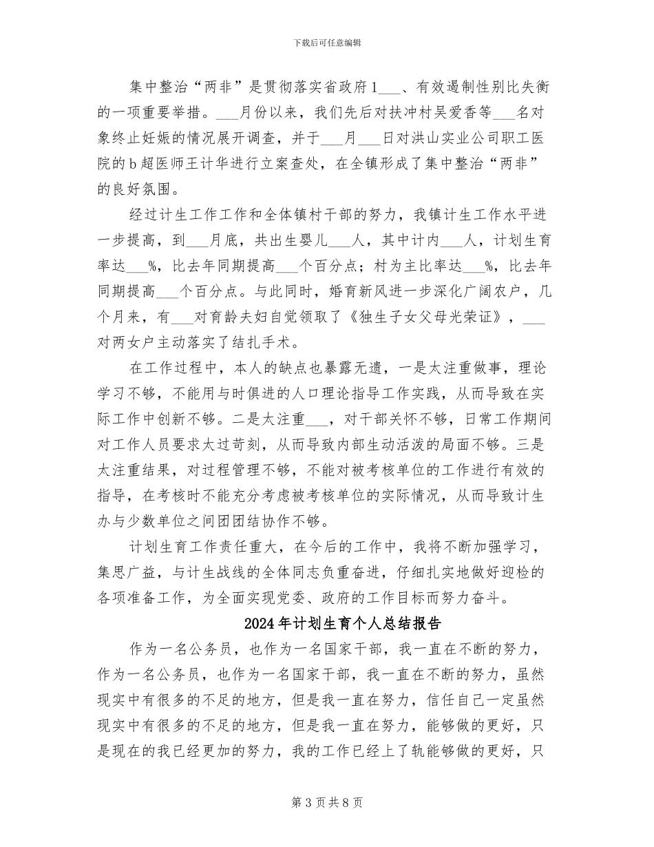 2024年计划生育个人总结_第3页
