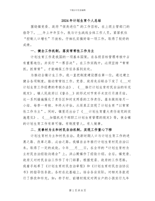 2024年计划生育个人总结