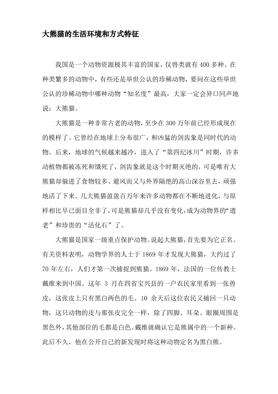 大熊猫的生活环境和方式特征_第1页