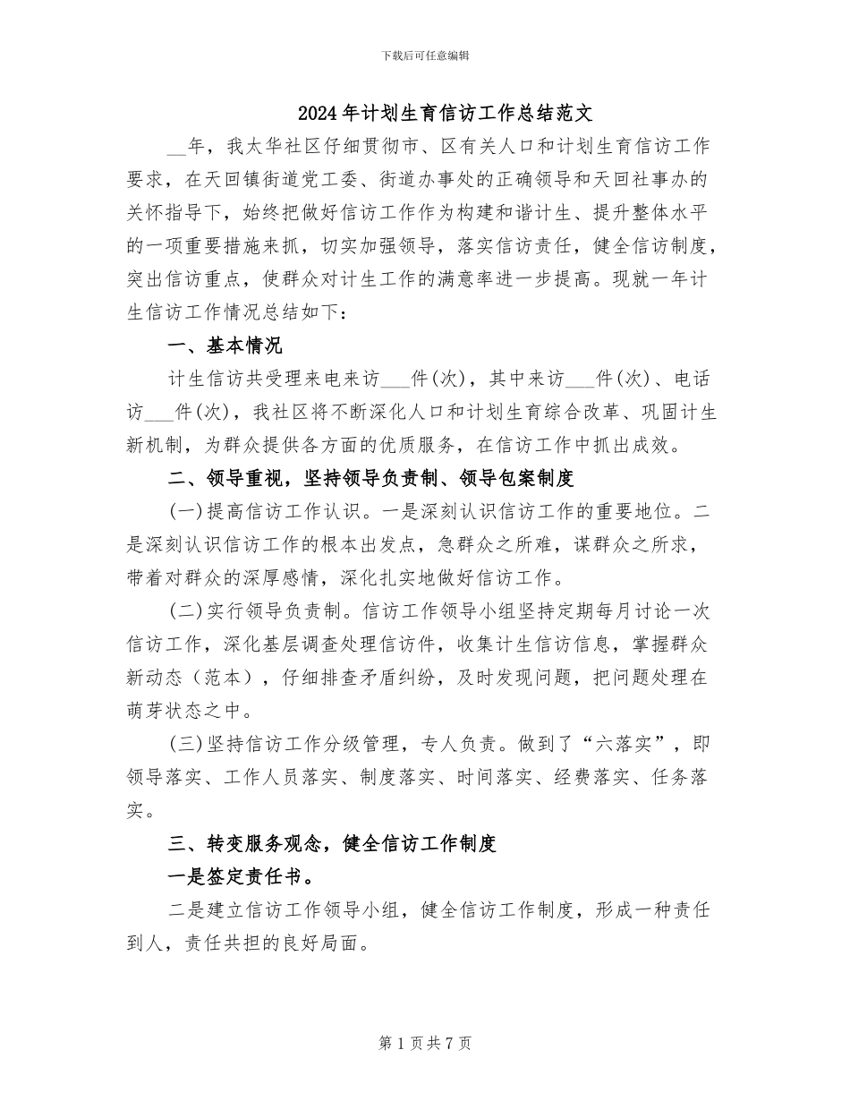 2024年计划生育信访工作总结范文_第1页