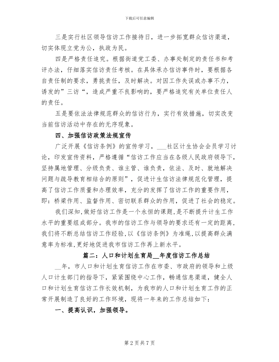 2024年计划生育信访工作总结范文_第2页