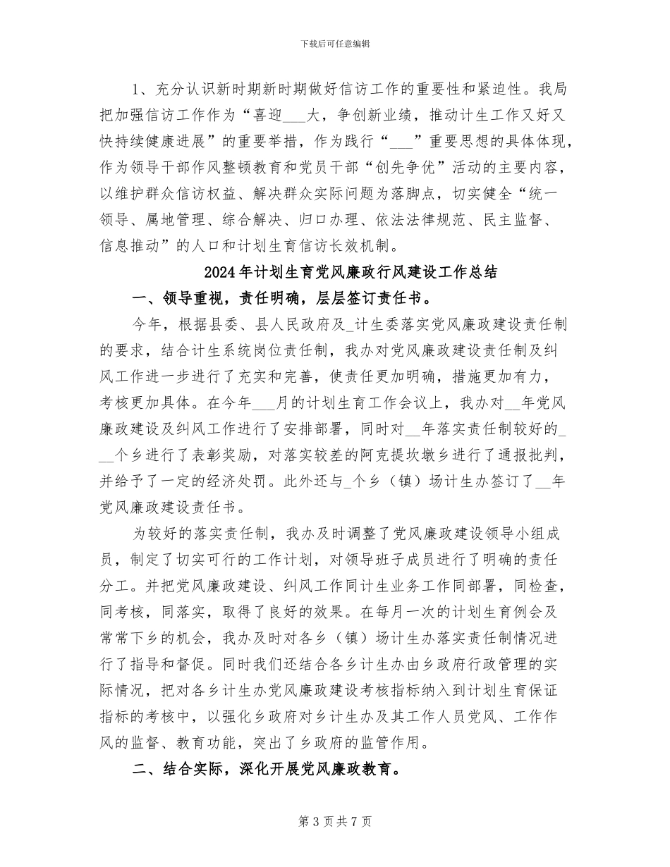 2024年计划生育信访工作总结范文_第3页