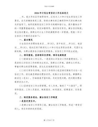 2024年计划生育信访工作总结范文