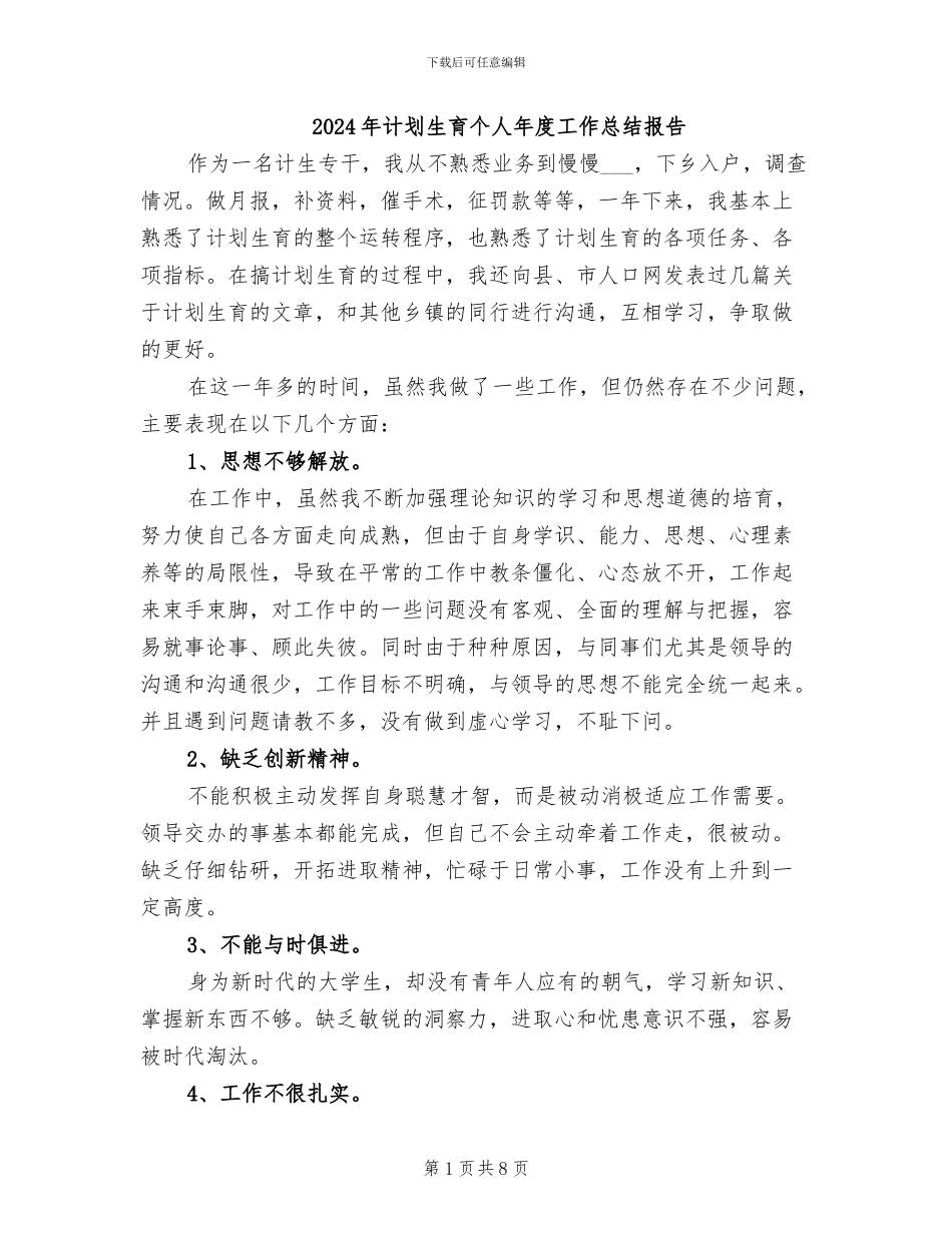 2024年计划生育个人年度工作总结报告_第1页