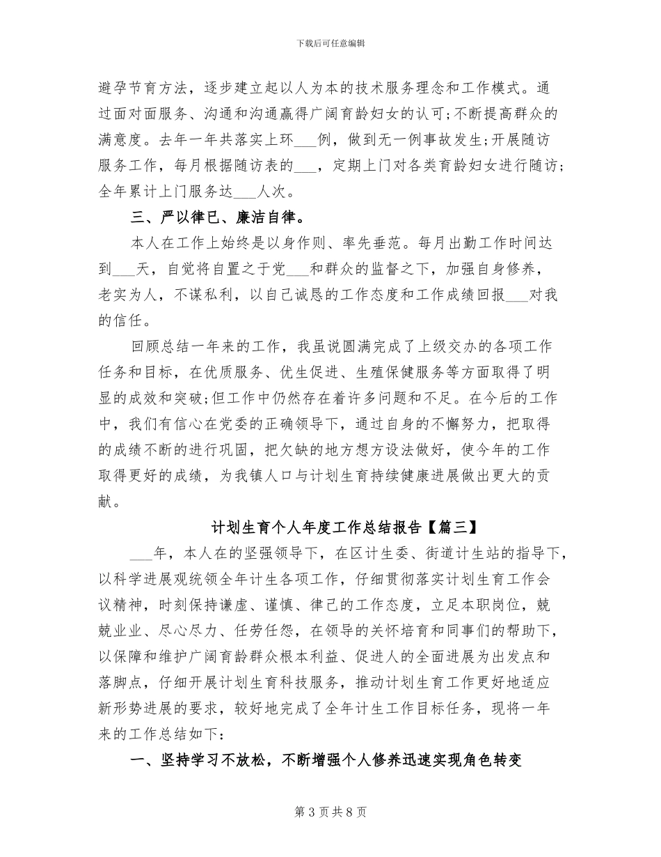 2024年计划生育个人年度工作总结报告_第3页