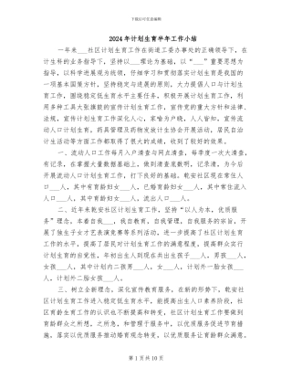 2024年计划生育半年工作小结